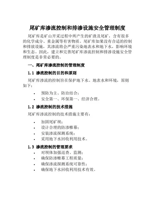 尾矿库渗流控制和排渗设施安全管理制度