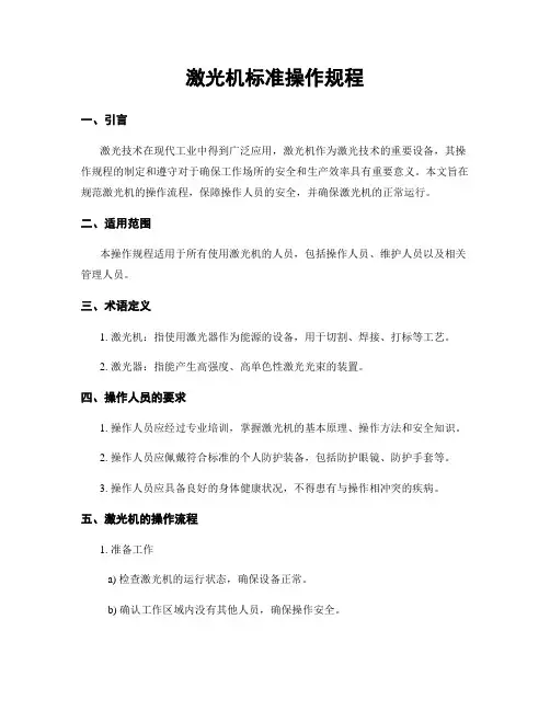 激光机标准操作规程