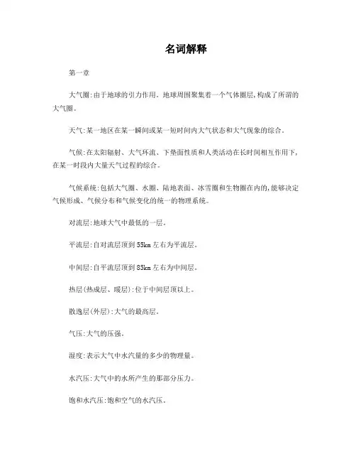 气象学与气候学名词解释