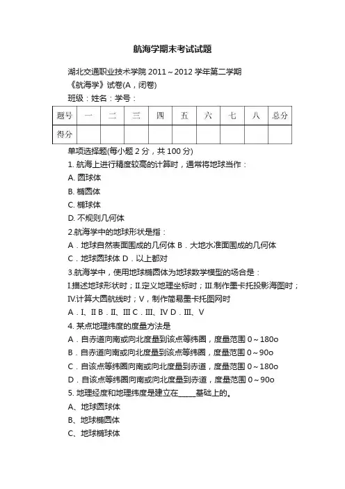 航海学期末考试试题