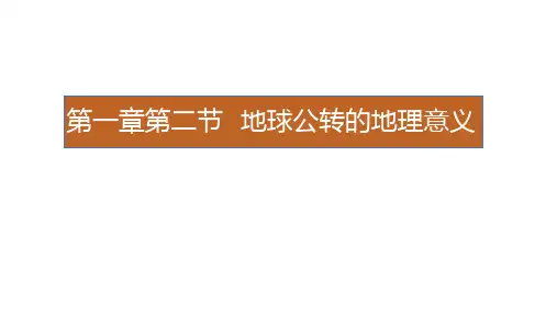 正午太阳高度及应用ppt课件
