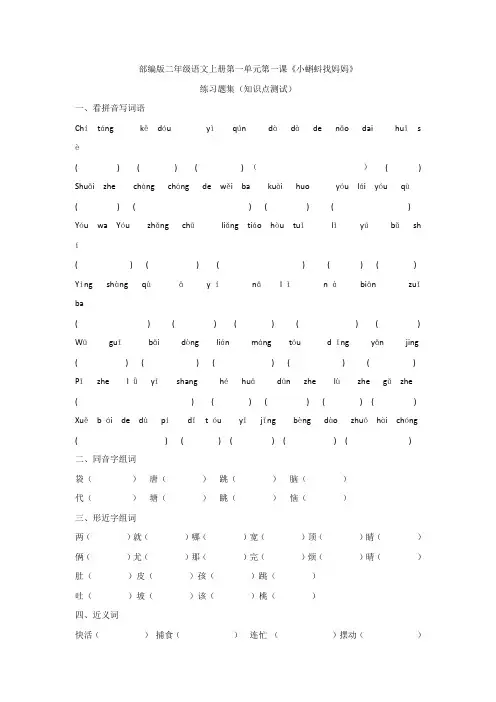 部编版二年级语文上册第一单元第一课《小蝌蚪找妈妈》练习题或知识点测试