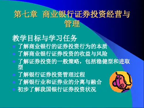商业银行证券投资经营与管理课件