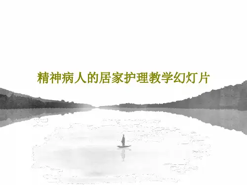 精神病人的居家护理教学幻灯片31页PPT