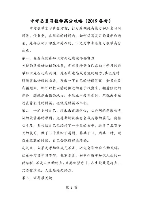 2019中考总复习数学高分攻略(备考)精品教育.doc.doc