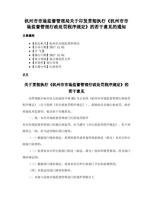 杭州市市场监督管理局关于印发贯彻执行《杭州市市场监督管理行政处罚程序规定》的若干意见的通知