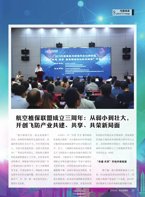 航空植保联盟成立三周年从弱小到壮大,开创飞防产业共建、共享、共荣新局面