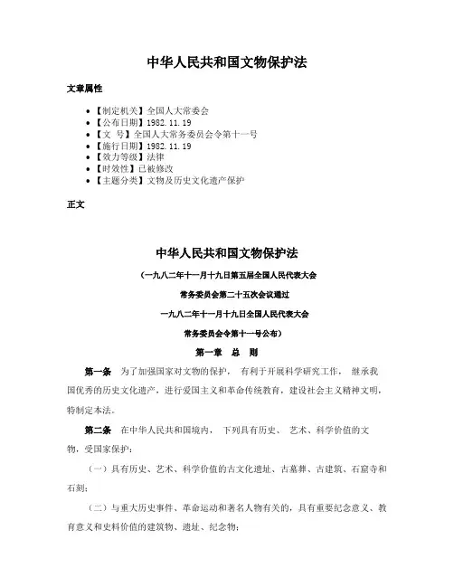中华人民共和国文物保护法