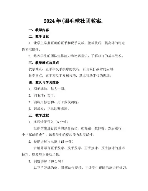 2024年(羽毛球社团教案.