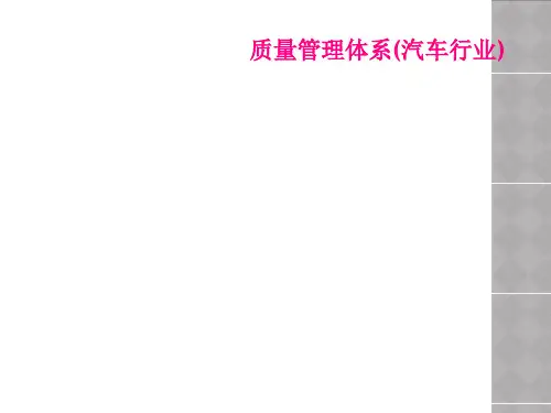 质量管理体系(汽车行业)