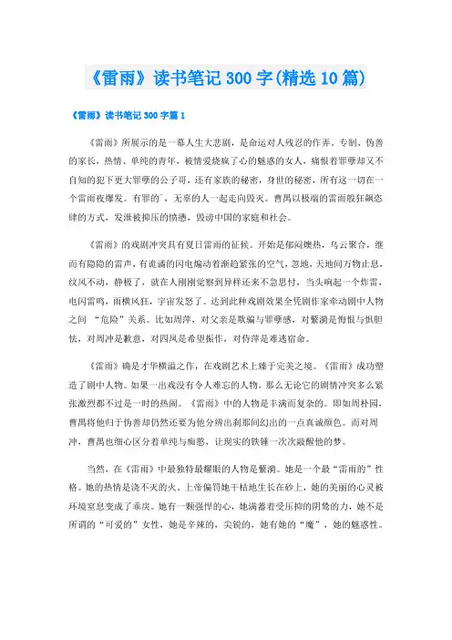 《雷雨》读书笔记300字(精选10篇)