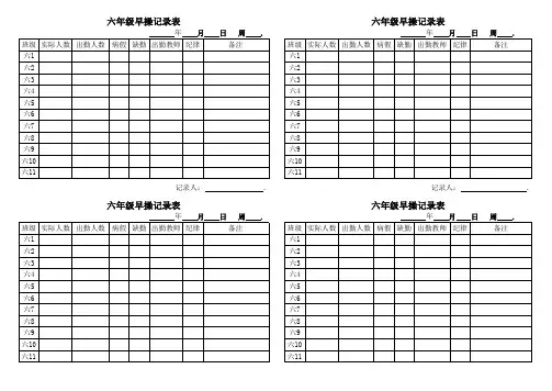 小学早操情况记录表