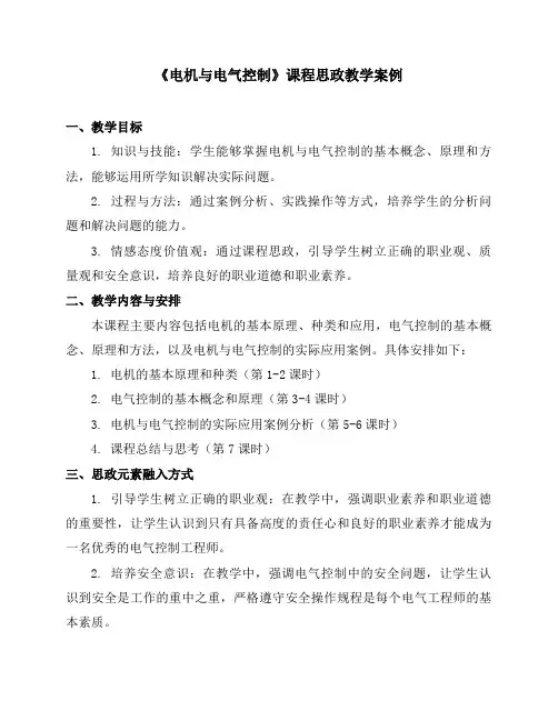 《电机与电气控制》课程思政教学案例