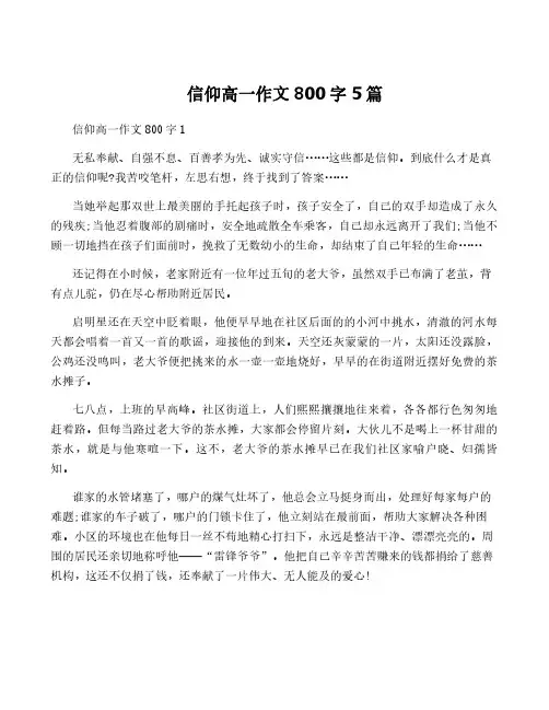 信仰高一作文800字5篇