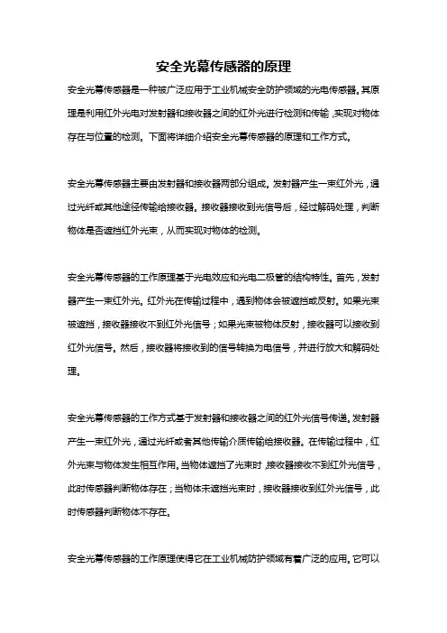 安全光幕传感器的原理