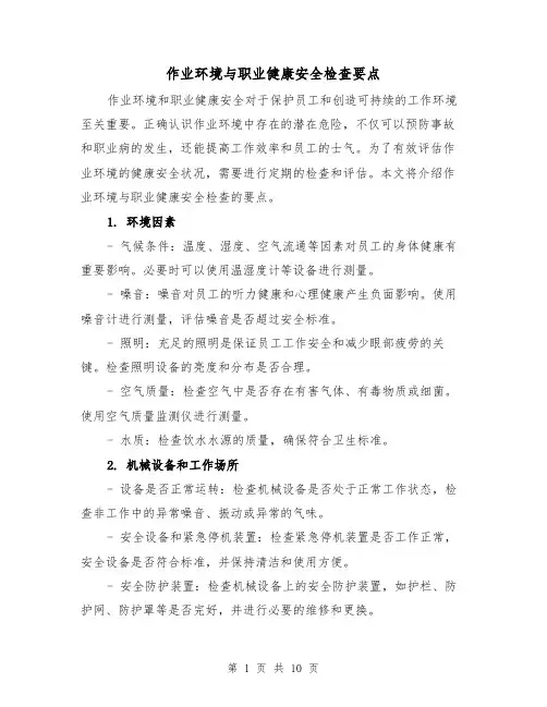 作业环境与职业健康安全检查要点（三篇）