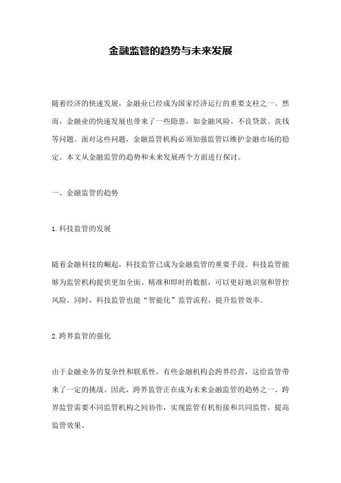 金融监管的趋势与未来发展