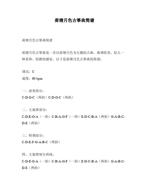 荷塘月色古筝曲简谱
