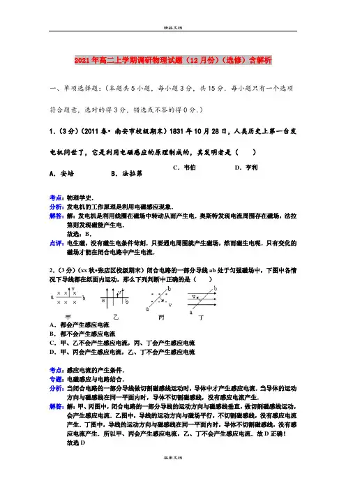 2021年高二上学期调研物理试题(12月份)(选修)含解析