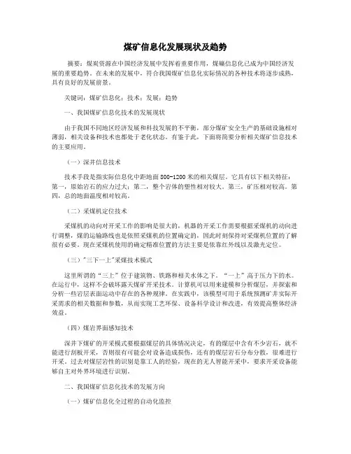 煤矿信息化发展现状及趋势