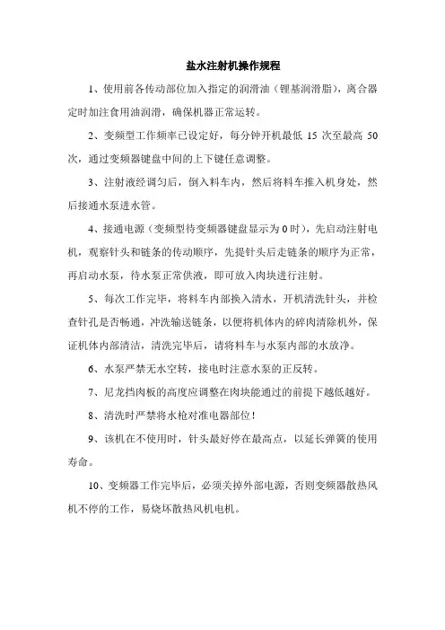 盐水注射机操作规程