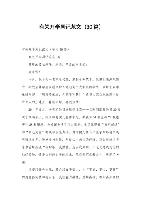 有关开学周记范文(30篇)