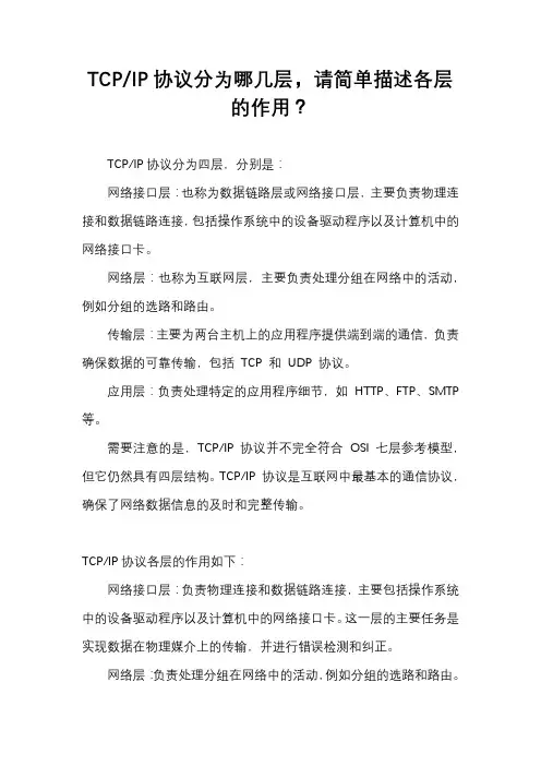 TCPIP协议分为哪几层,请简单描述各层的作用。