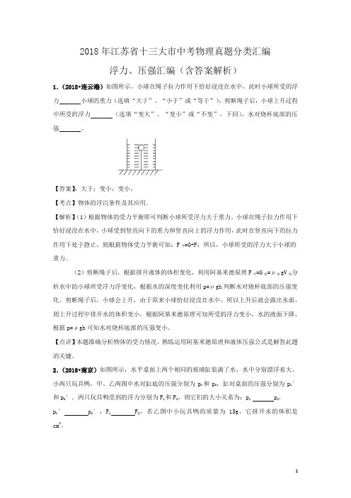 2018年江苏省十三大市中考物理分类汇编--浮力、压强(含答案解析)