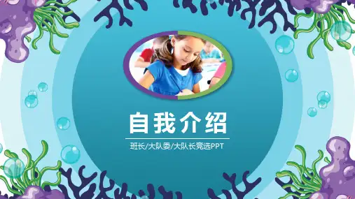 小学生竞选大队委画报PPT