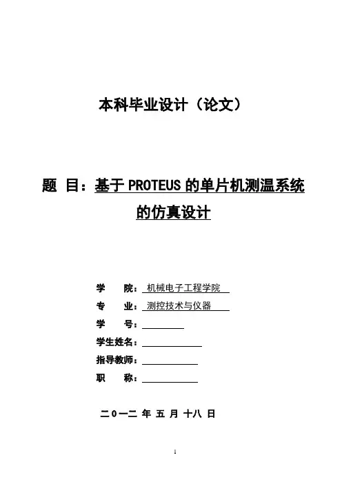 基于PROTEUS的单片机测温系统的仿真设计剖析