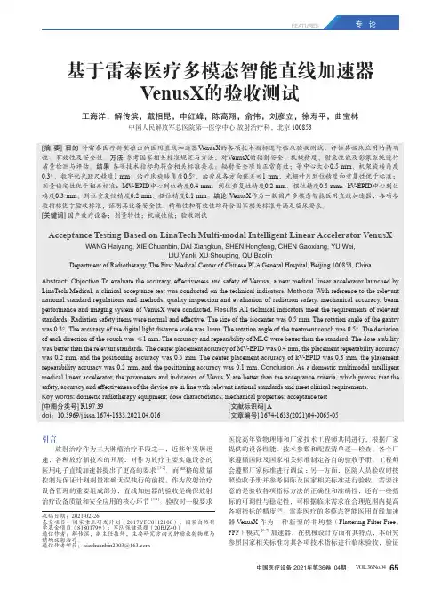 基于雷泰医疗多模态智能直线加速器VenusX的验收测试