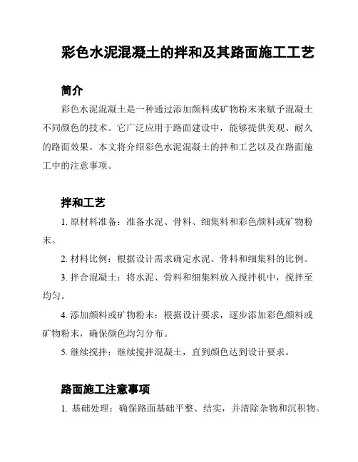 彩色水泥混凝土的拌和及其路面施工工艺