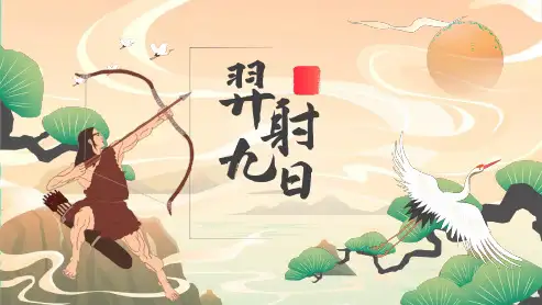 人教部编版语文二年级下册25 《羿射九日》课件