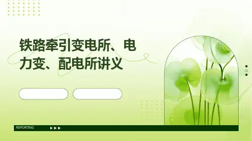 铁路牵引变电所、电力变、配电所讲义