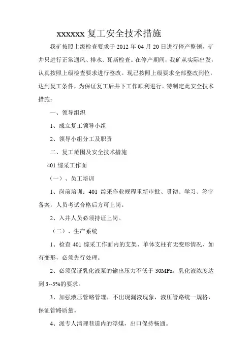 复工安全技术措施