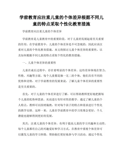 学前教育应注重儿童的个体差异根据不同儿童的特点采取个性化教育措施
