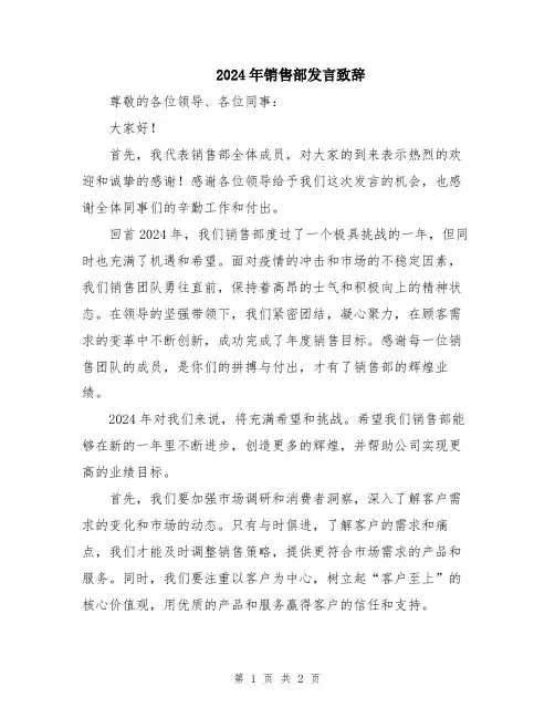 2024年销售部发言致辞