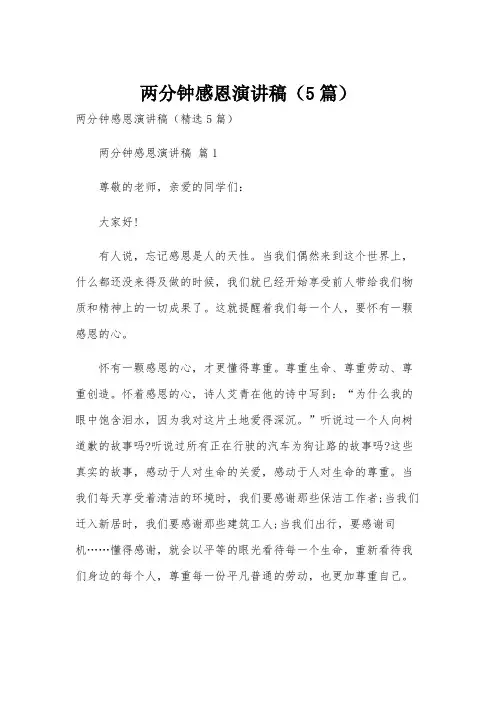 两分钟感恩演讲稿(5篇)