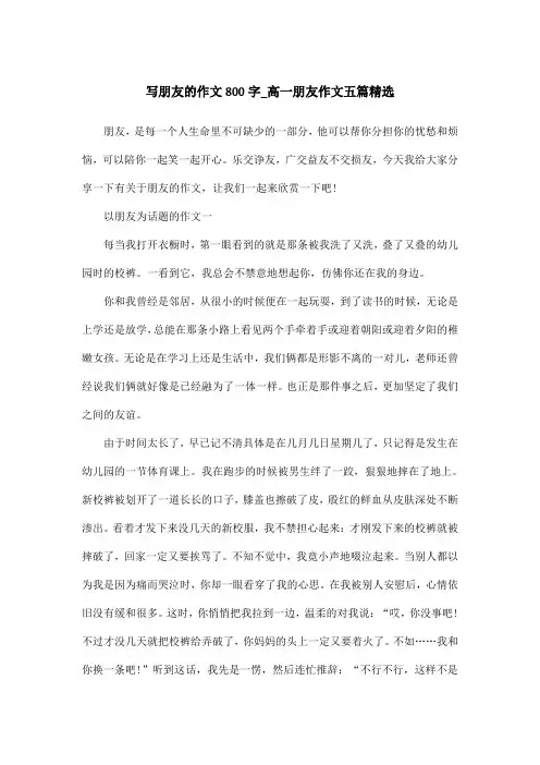 写朋友的作文800字_高一朋友作文五篇精选