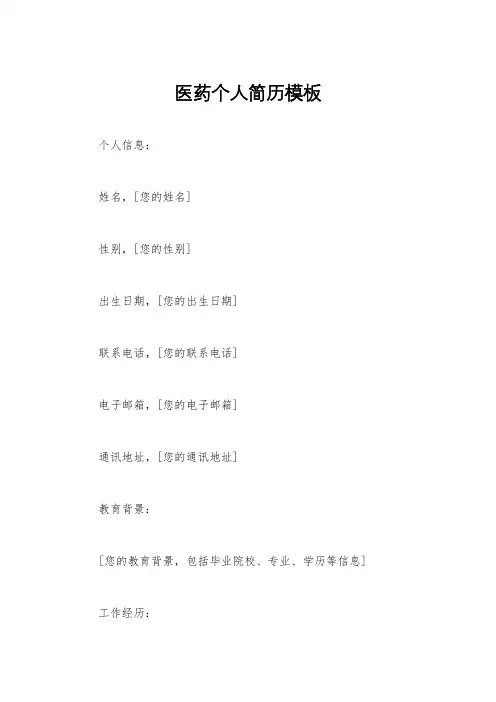 医药个人简历模板