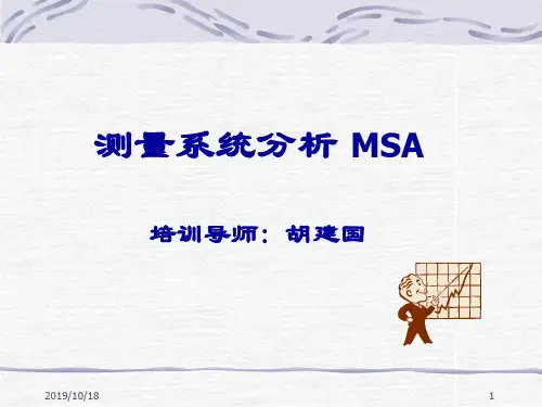 测量系统分析MSA培训讲座(ppt 46页)