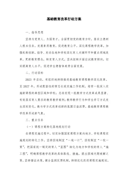 基础教育改革行动方案