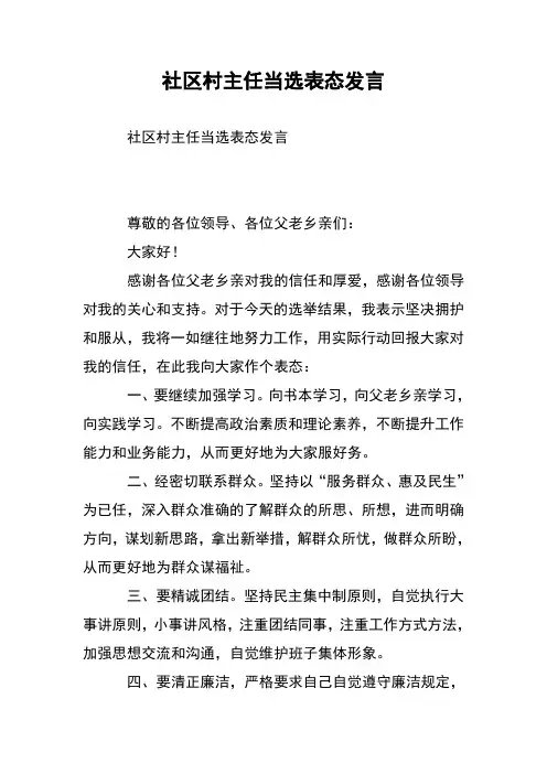 社区村主任当选表态发言