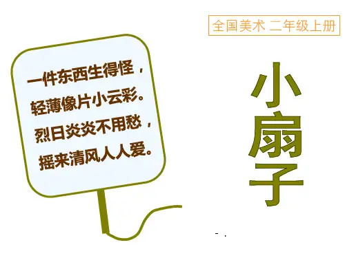 《小扇子》PPT课件