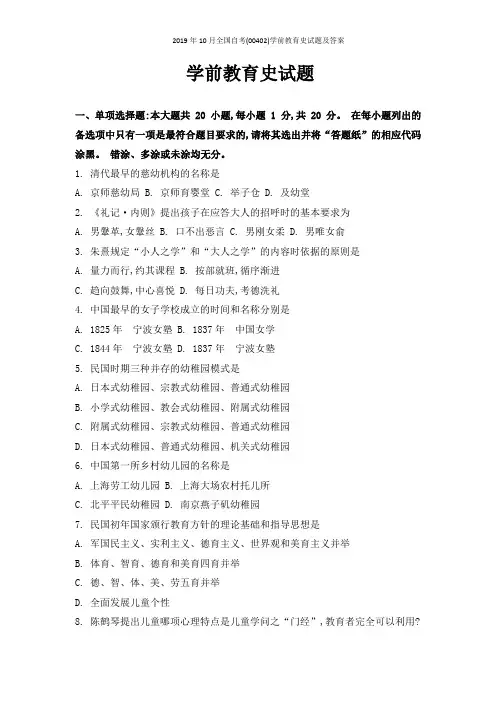 2019年10月全国自考(00402)学前教育史试题及答案