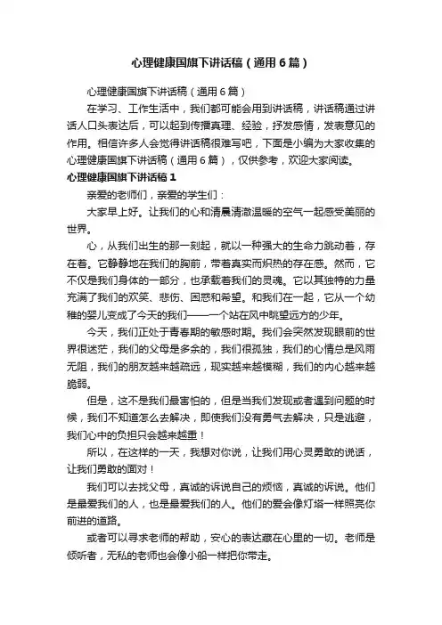 心理健康国旗下讲话稿（通用6篇）