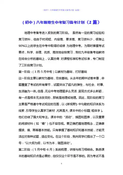 (初中)八年级地生中考复习备考计划(2篇)