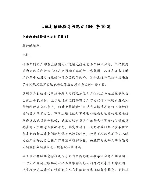 上班打瞌睡检讨书范文1000字10篇