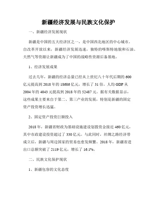 新疆经济发展与民族文化保护