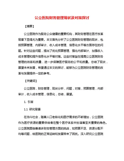 公立医院财务管理现状及对策探讨